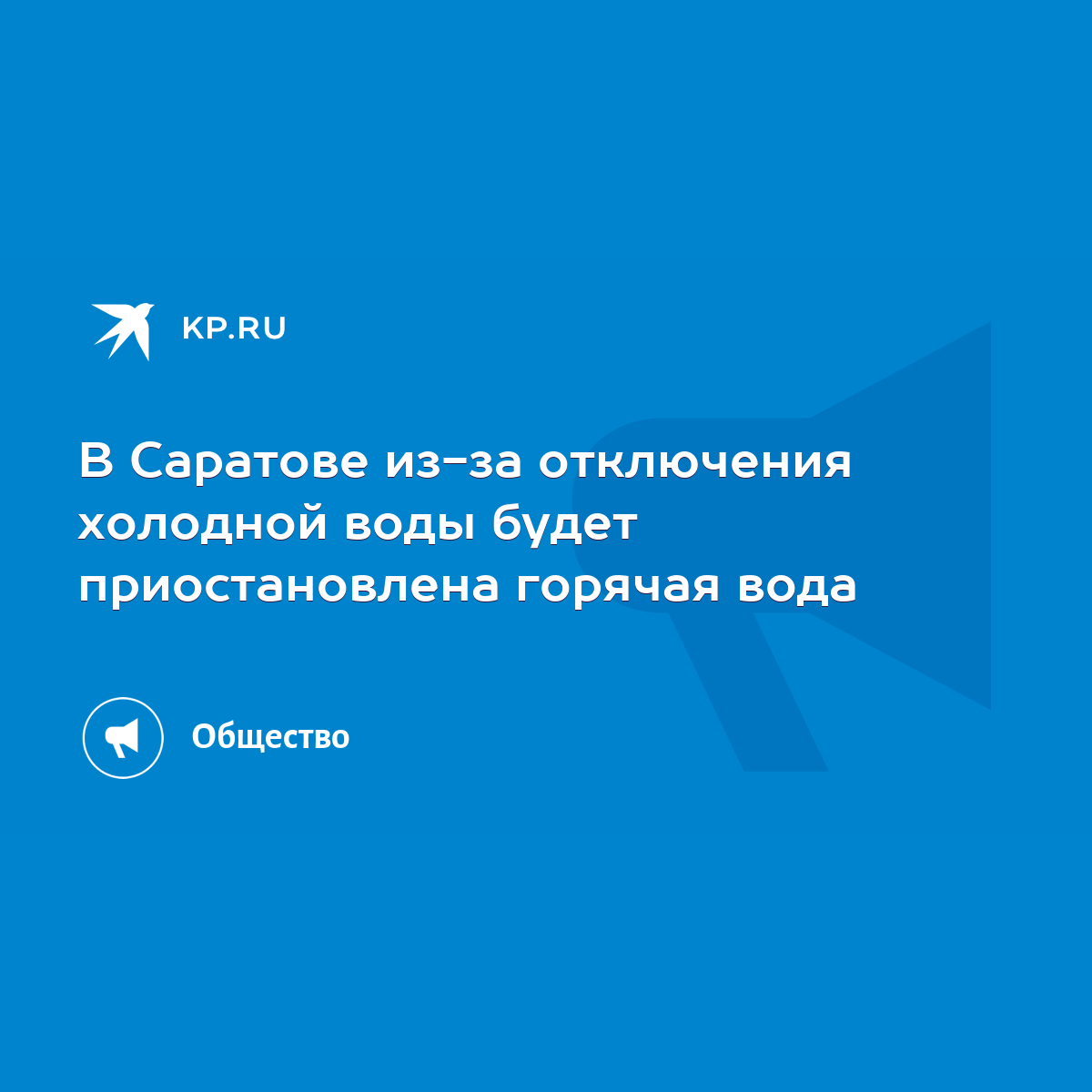 В Саратове из-за отключения холодной воды будет приостановлена горячая вода  - KP.RU