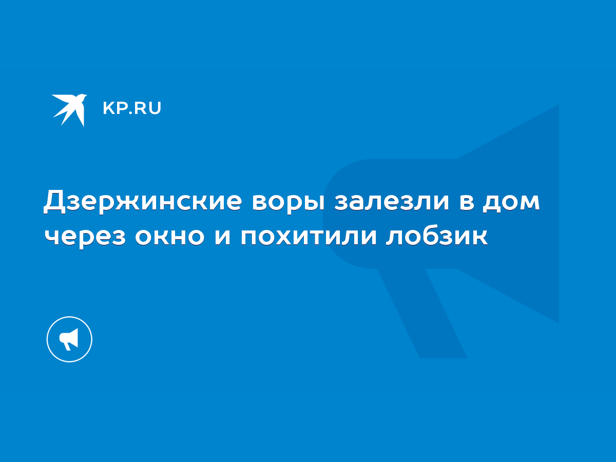 Дзержинские воры залезли в дом через окно и похитили лобзик - KP.RU