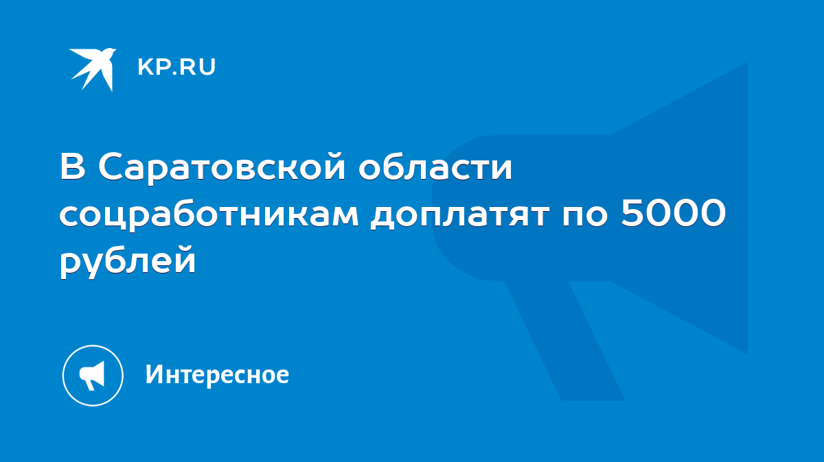 В Саратовской области соцработникам доплатят по 5000 рублей - KP.RU