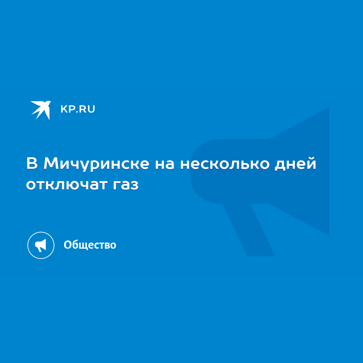 В Мичуринске на несколько дней отключат газ - KP.RU