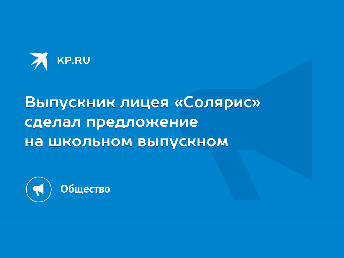 Выпускник лицея «Солярис» сделал предложение на школьном выпускном - KP.RU