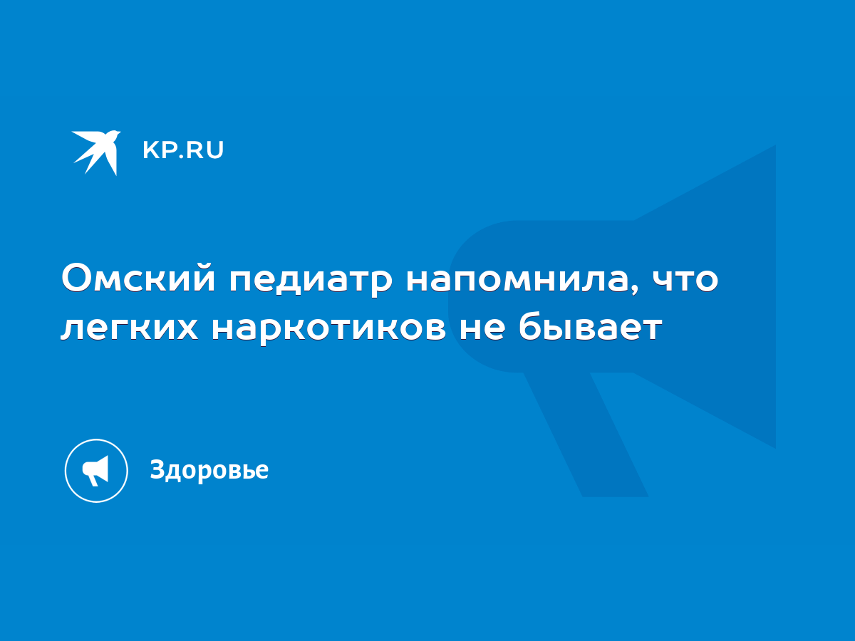 Омский педиатр напомнила, что легких наркотиков не бывает - KP.RU