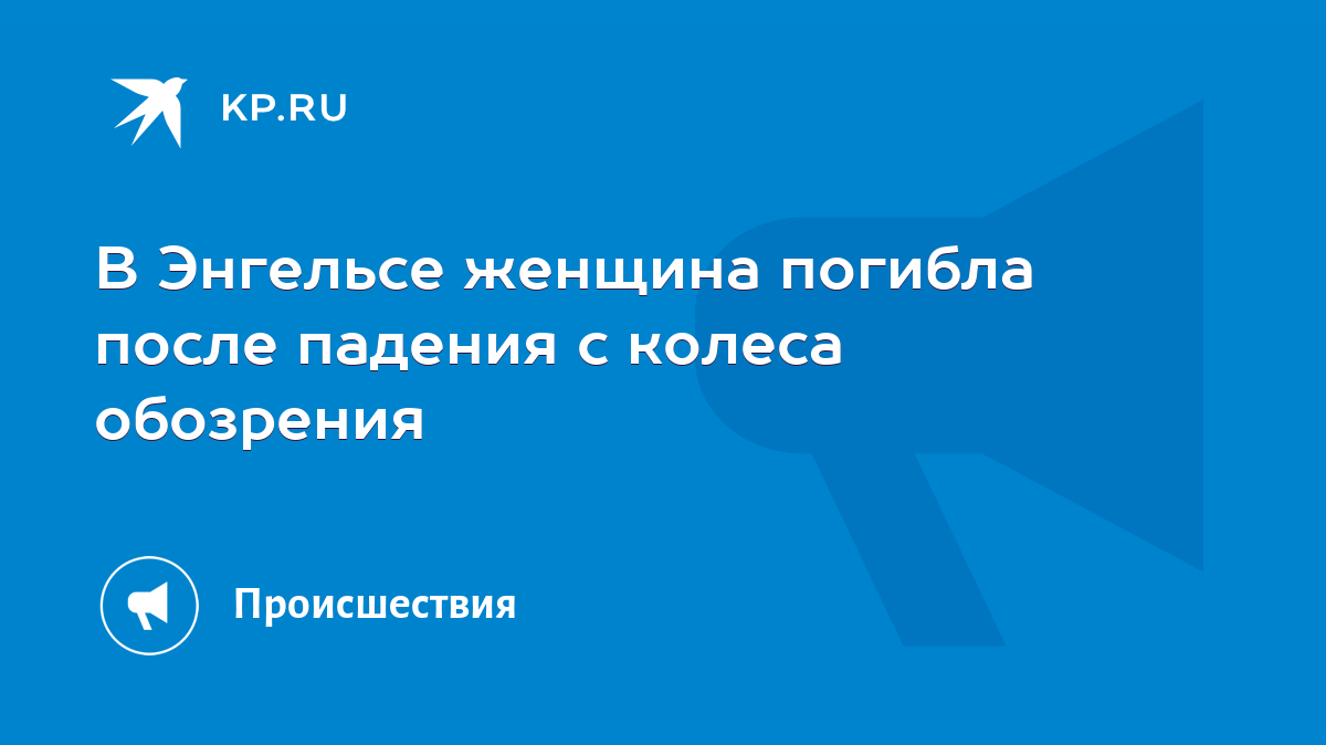 В Энгельсе женщина погибла после падения с колеса обозрения - KP.RU