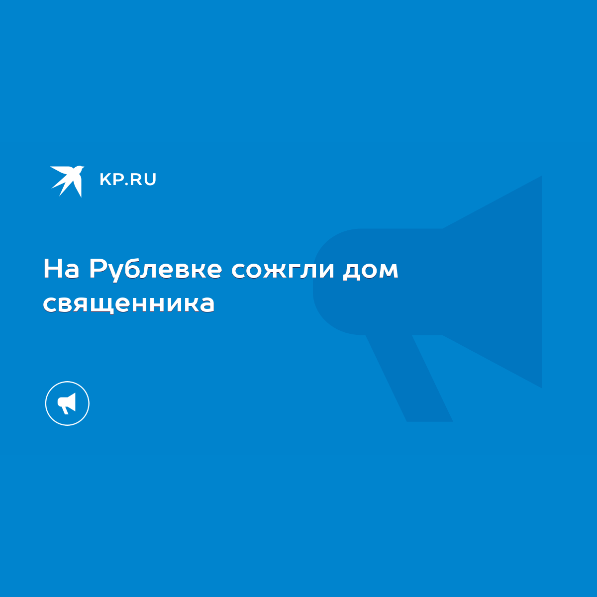 На Рублевке сожгли дом священника - KP.RU