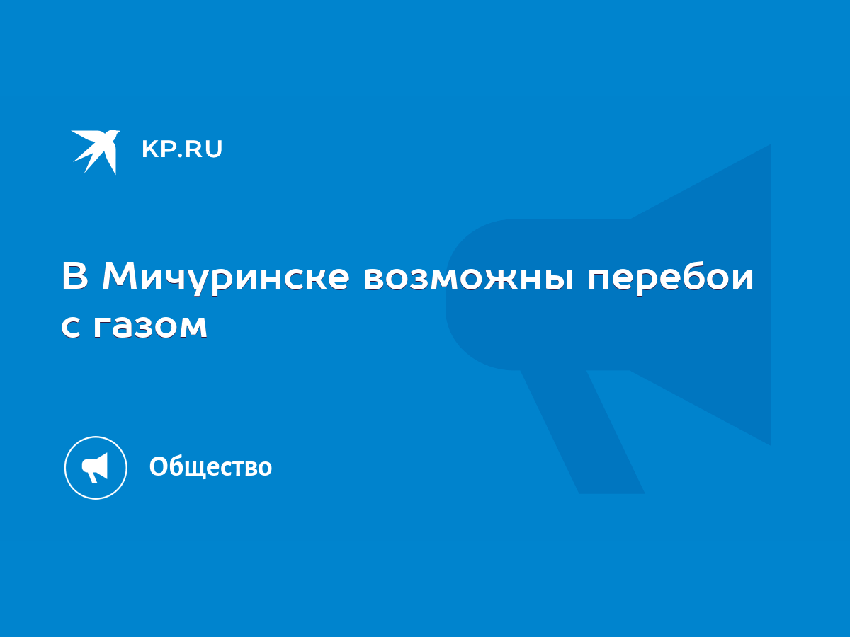 В Мичуринске возможны перебои с газом - KP.RU