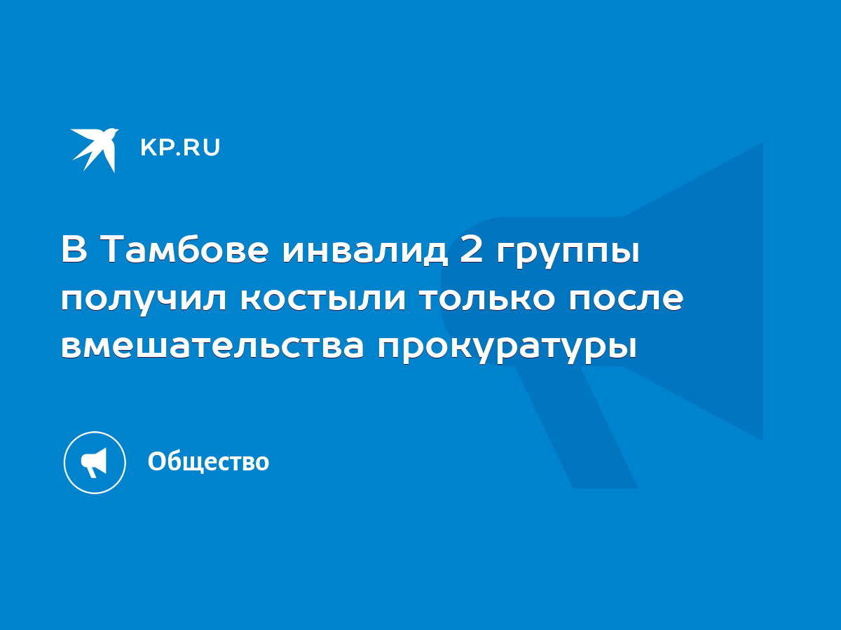 В Тамбове инвалид 2 группы получил костыли только после вмешательства  прокуратуры - KP.RU