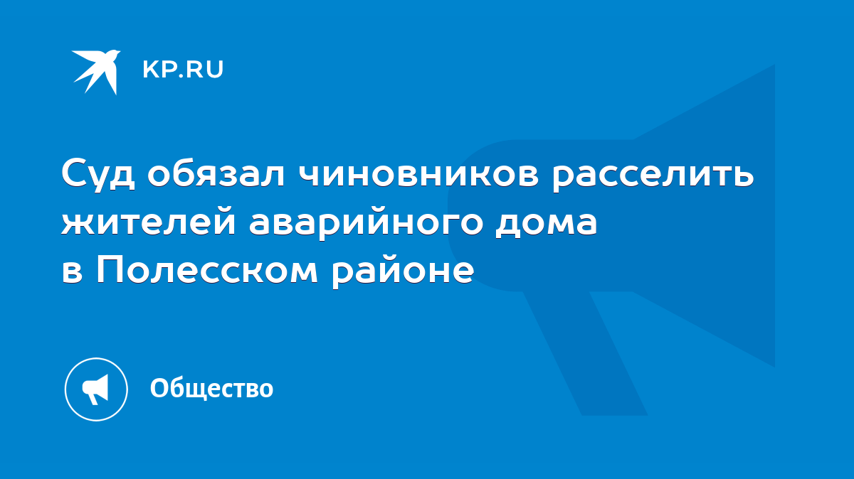 Суд обязал чиновников расселить жителей аварийного дома в Полесском районе  - KP.RU