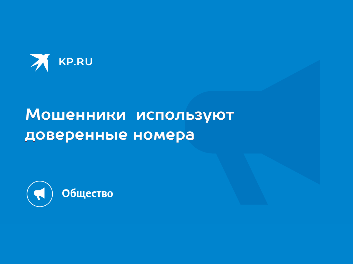 Мошенники используют доверенные номера - KP.RU