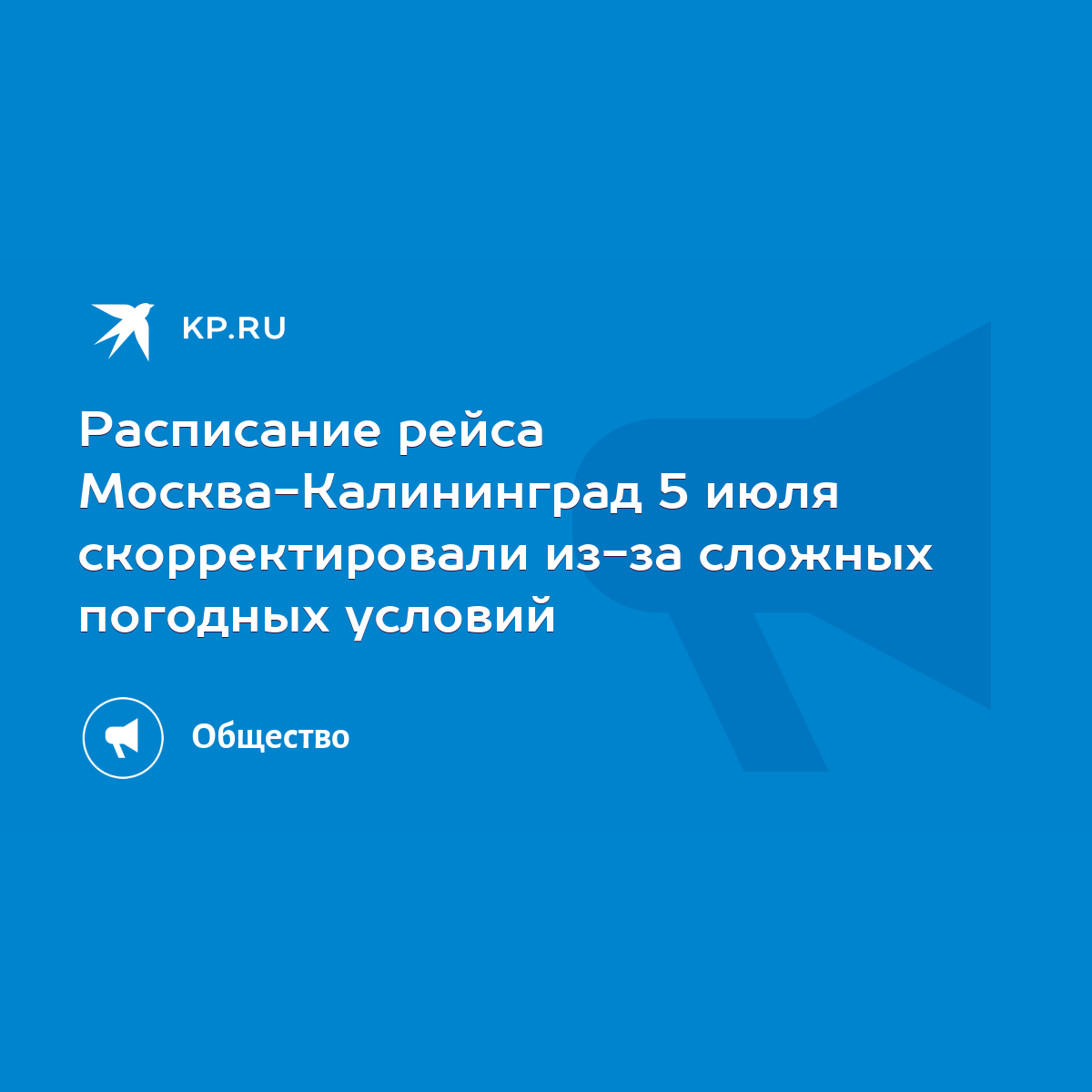 Расписание рейса Москва-Калининград 5 июля скорректировали из-за сложных  погодных условий - KP.RU