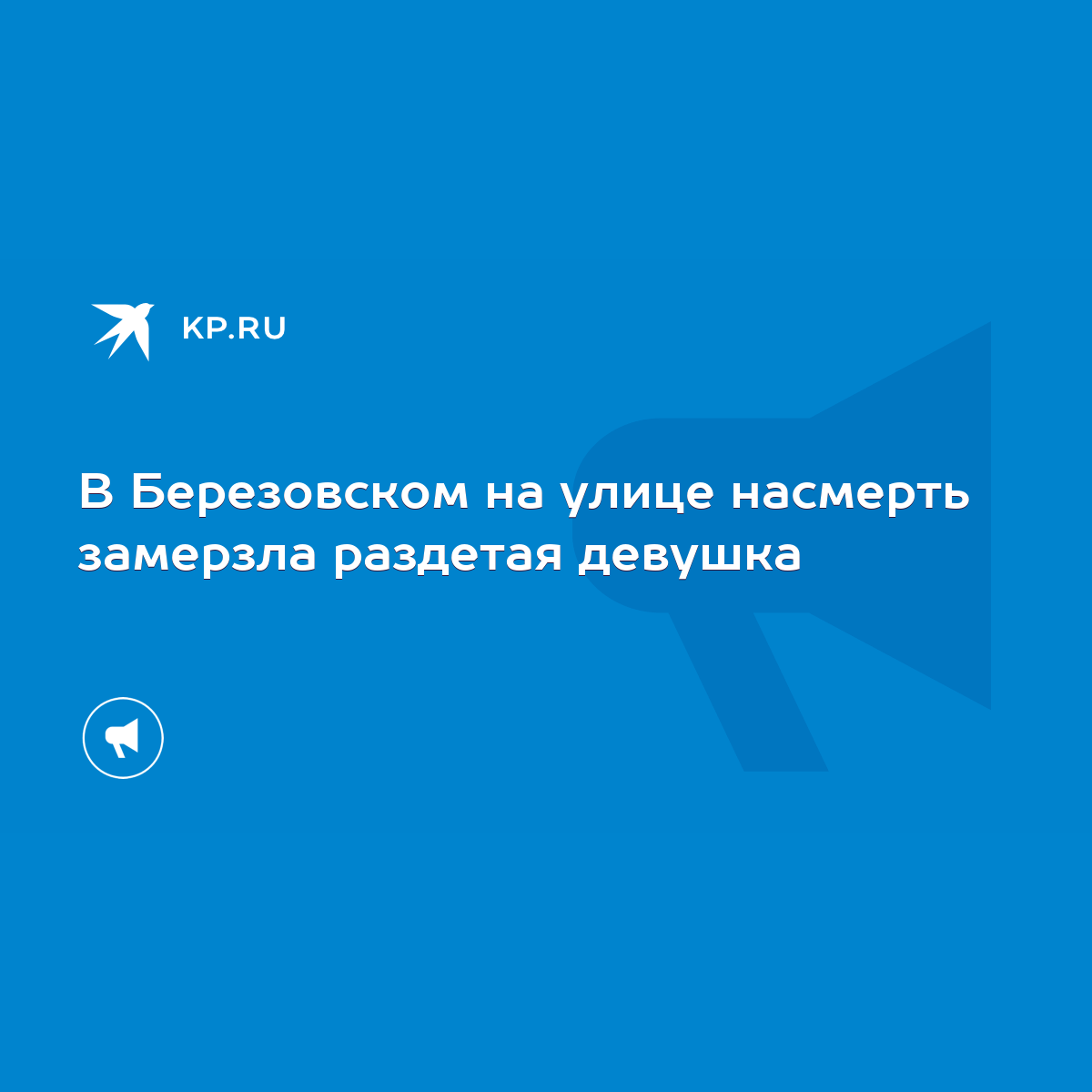 В Березовском на улице насмерть замерзла раздетая девушка - KP.RU