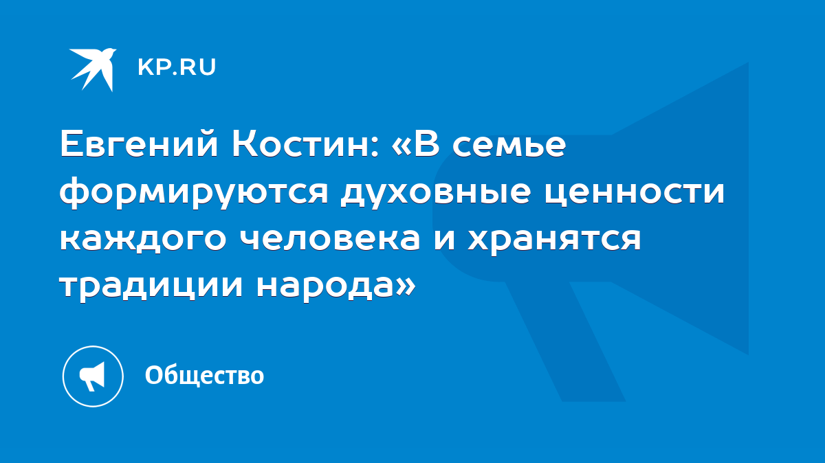 Евгений Костин: «В семье формируются духовные ценности каждого человека и  хранятся традиции народа» - KP.RU