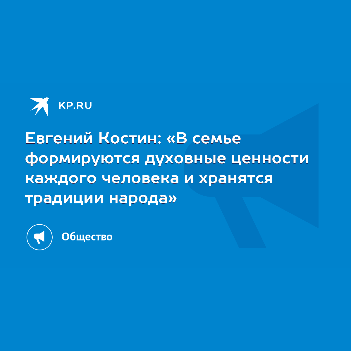 Евгений Костин: «В семье формируются духовные ценности каждого человека и  хранятся традиции народа» - KP.RU