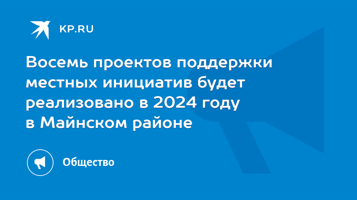 Восемь проектов поддержки местных инициатив будет реализовано в 2024 году в  Майнском районе - KP.RU