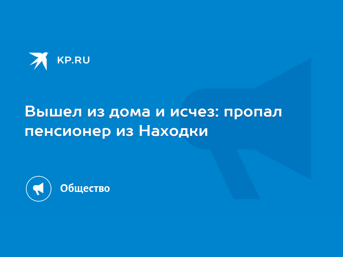 Вышел из дома и исчез: пропал пенсионер из Находки - KP.RU