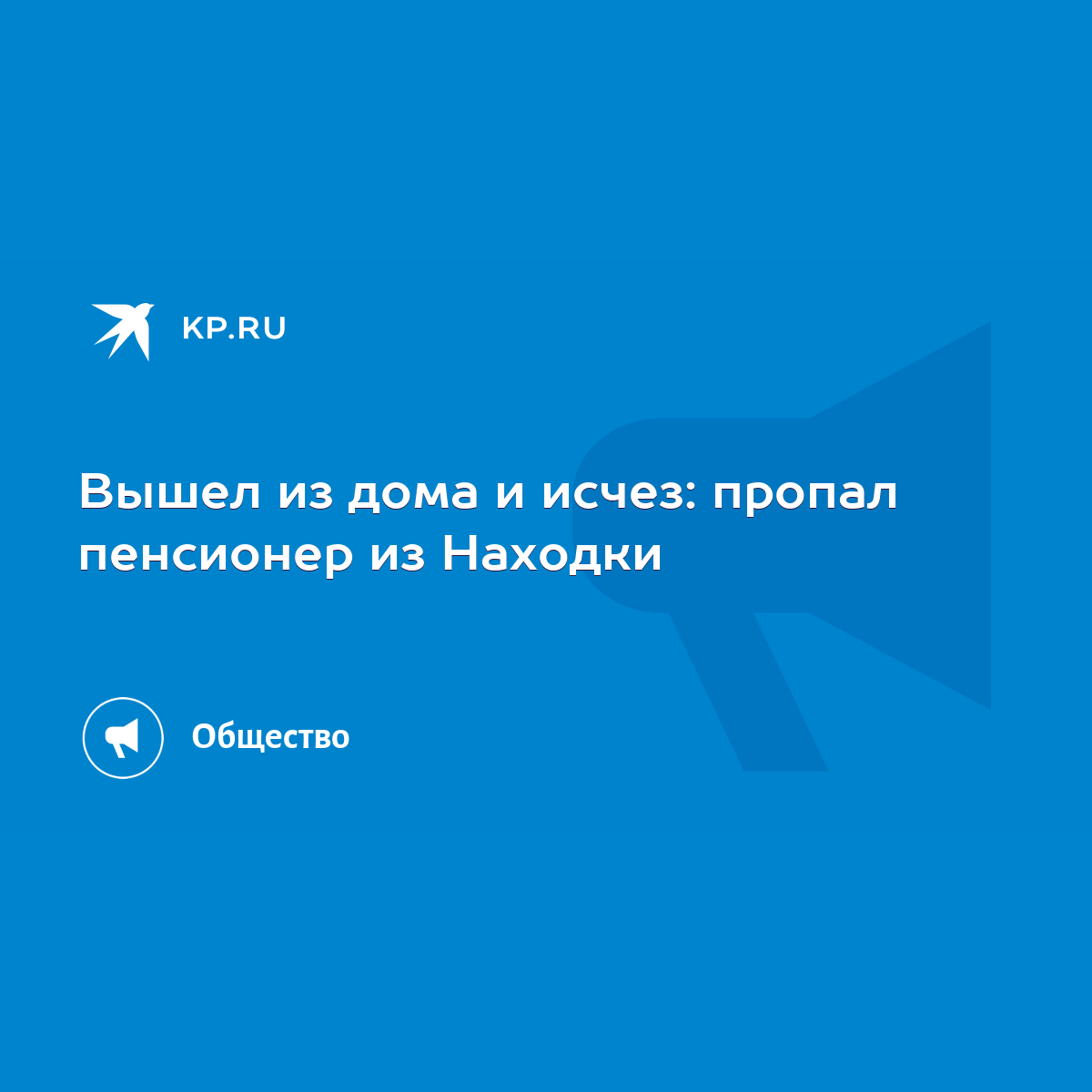 Вышел из дома и исчез: пропал пенсионер из Находки - KP.RU