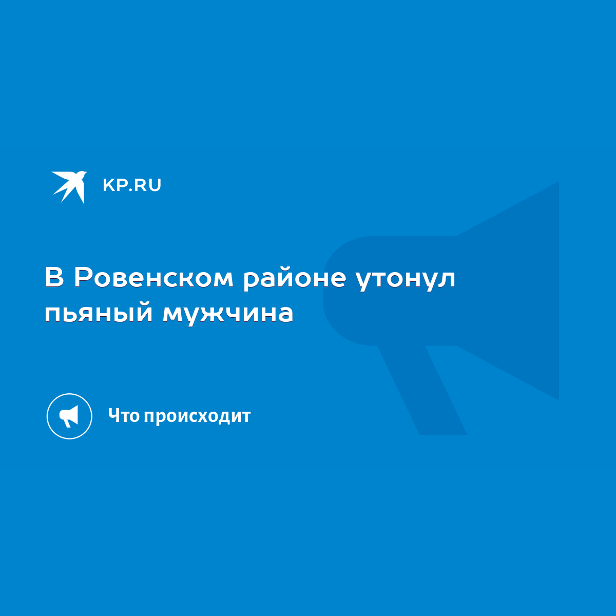 В Ровенском районе утонул пьяный мужчина - KP.RU