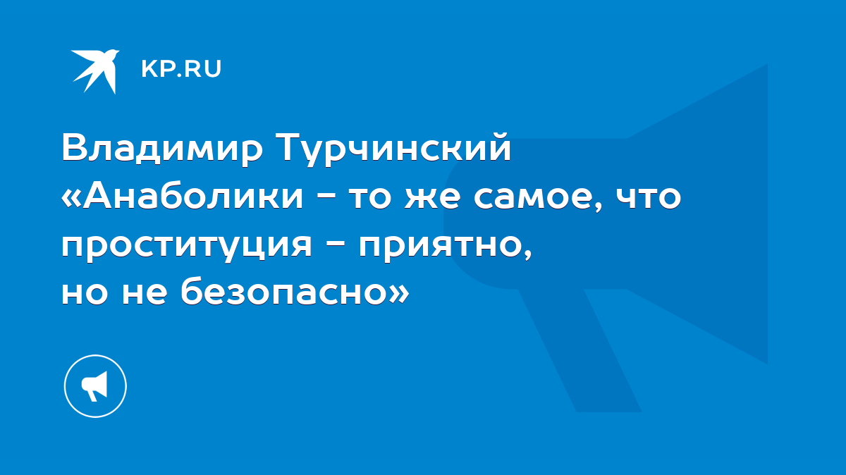 Владимир Турчинский «Анаболики - то же самое, что проституция - приятно, но  не безопасно» - KP.RU