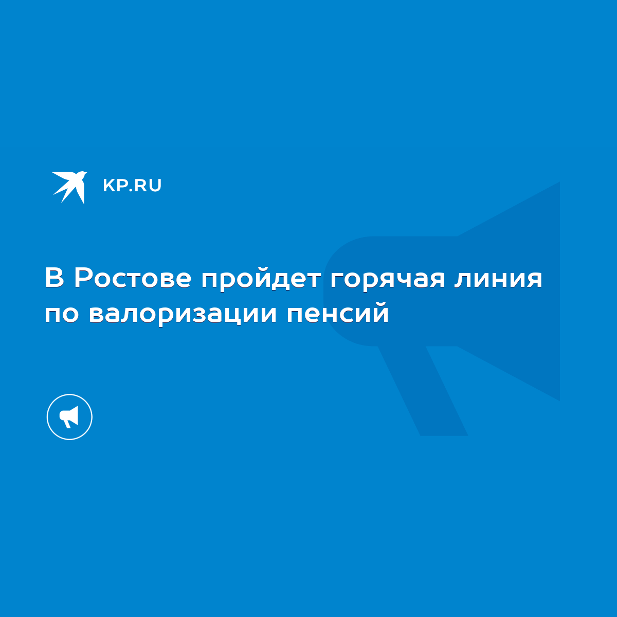 В Ростове пройдет горячая линия по валоризации пенсий - KP.RU