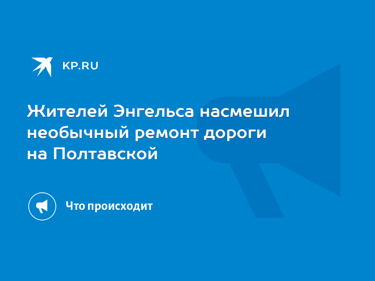 Жителей Энгельса насмешил необычный ремонт дороги на Полтавской - KP.RU