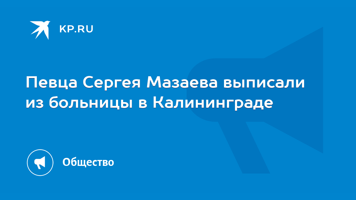 Певца Сергея Мазаева выписали из больницы в Калининграде - KP.RU