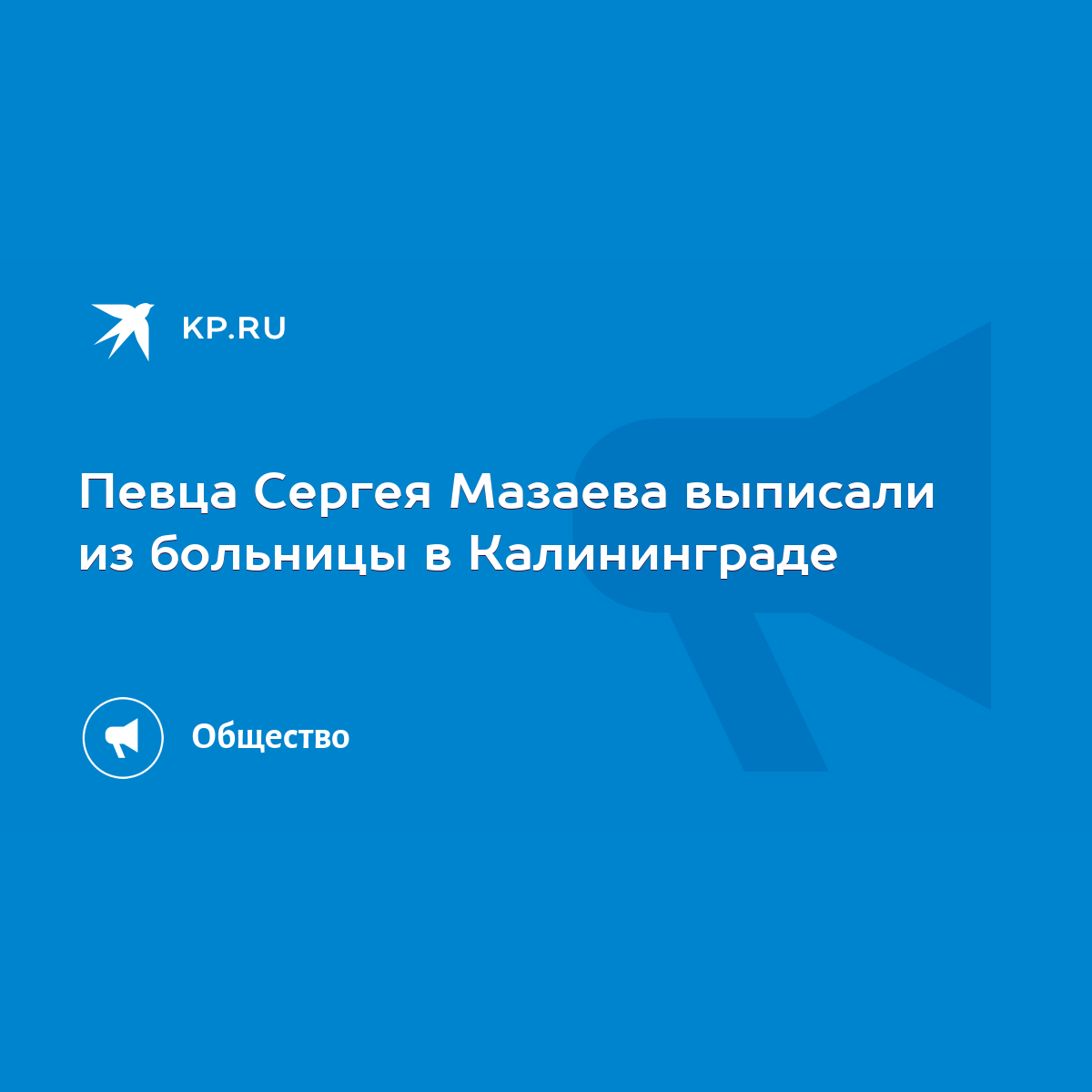 Певца Сергея Мазаева выписали из больницы в Калининграде - KP.RU