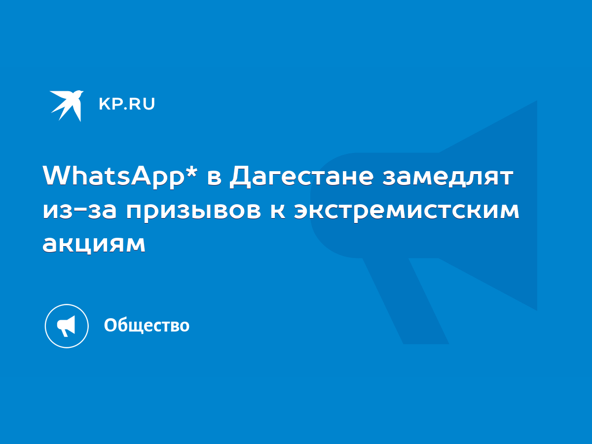 WhatsApp* в Дагестане замедлят из-за призывов к экстремистским акциям -  KP.RU