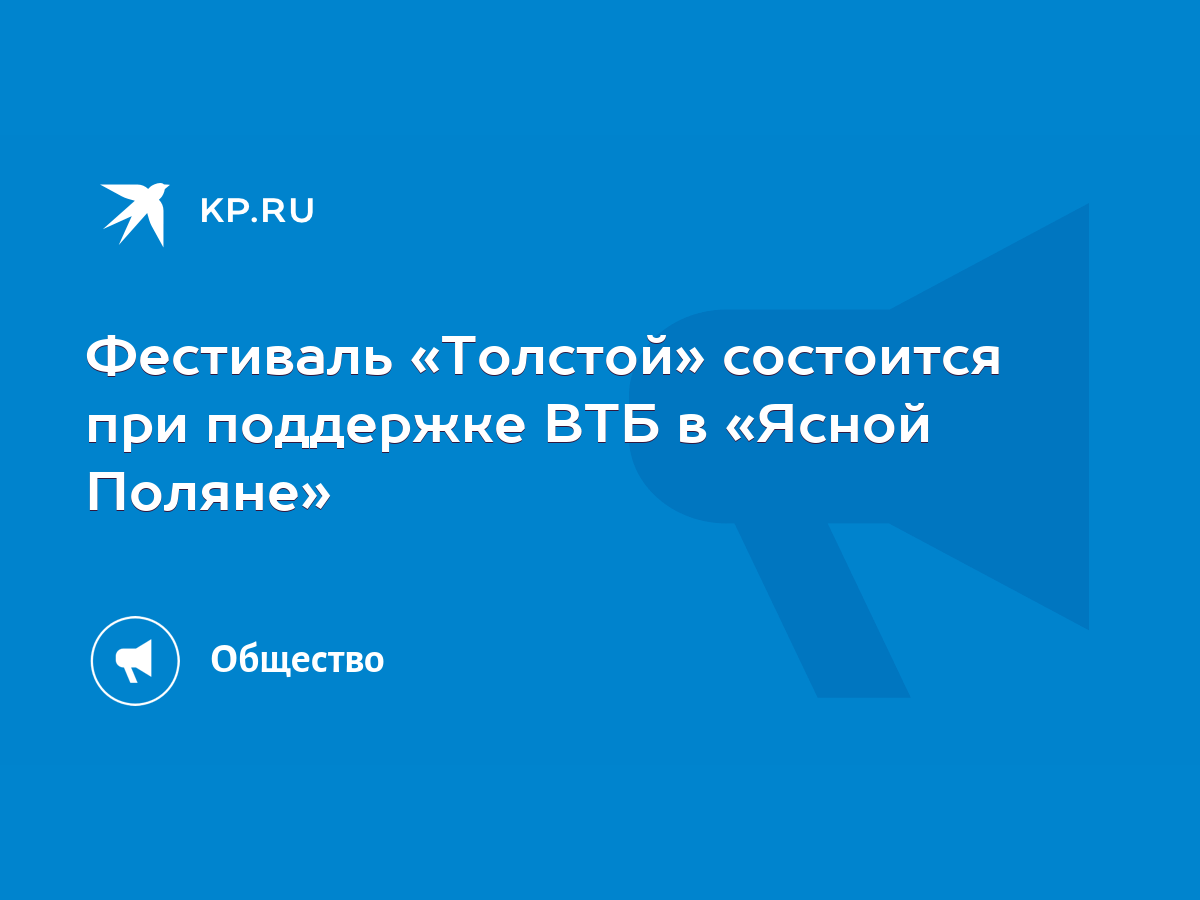 Фестиваль «Толстой» состоится при поддержке ВТБ в «Ясной Поляне» - KP.RU