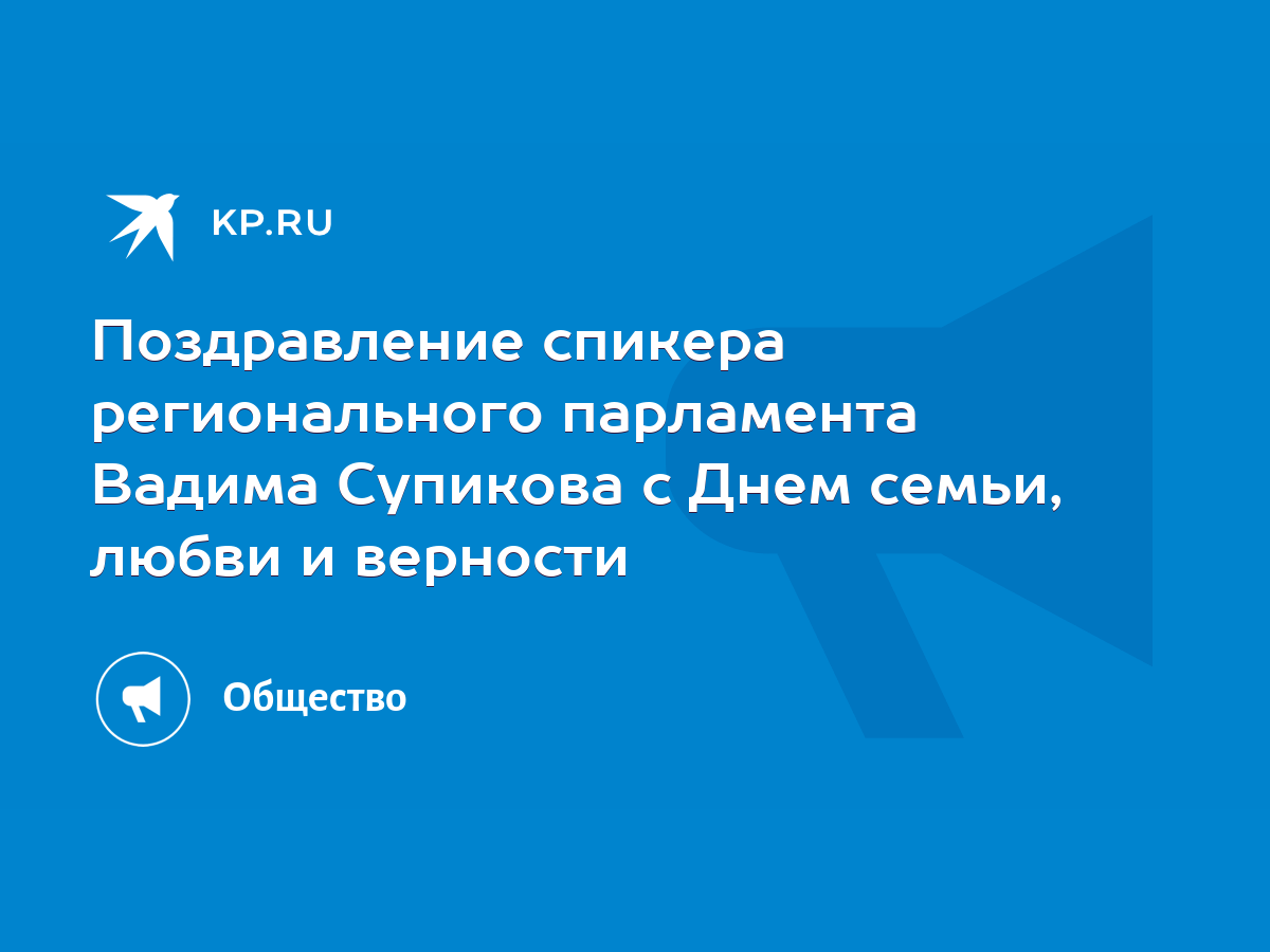 Поздравление спикера регионального парламента Вадима Супикова с Днем семьи,  любви и верности - KP.RU