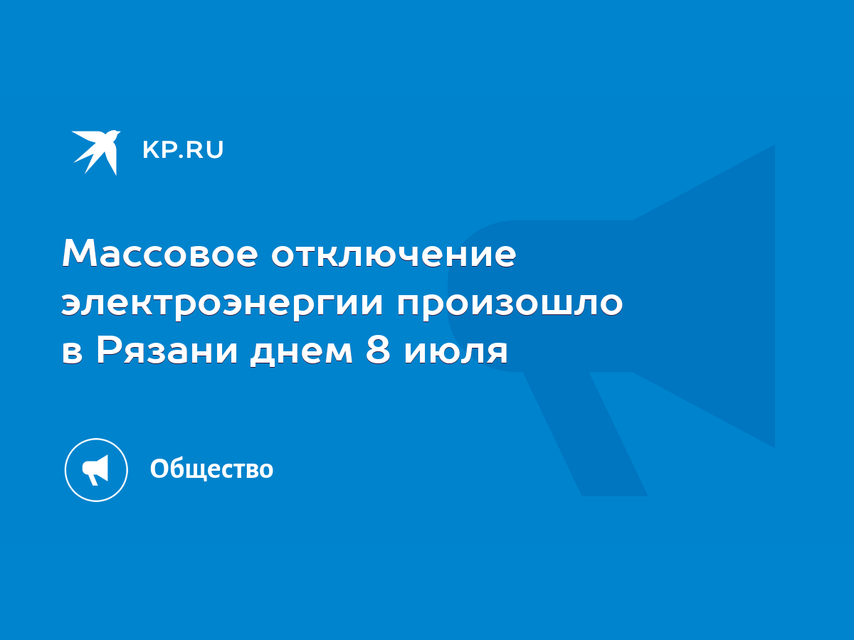 Массовое отключение электроэнергии произошло в Рязани днем 8 июля - KP.RU