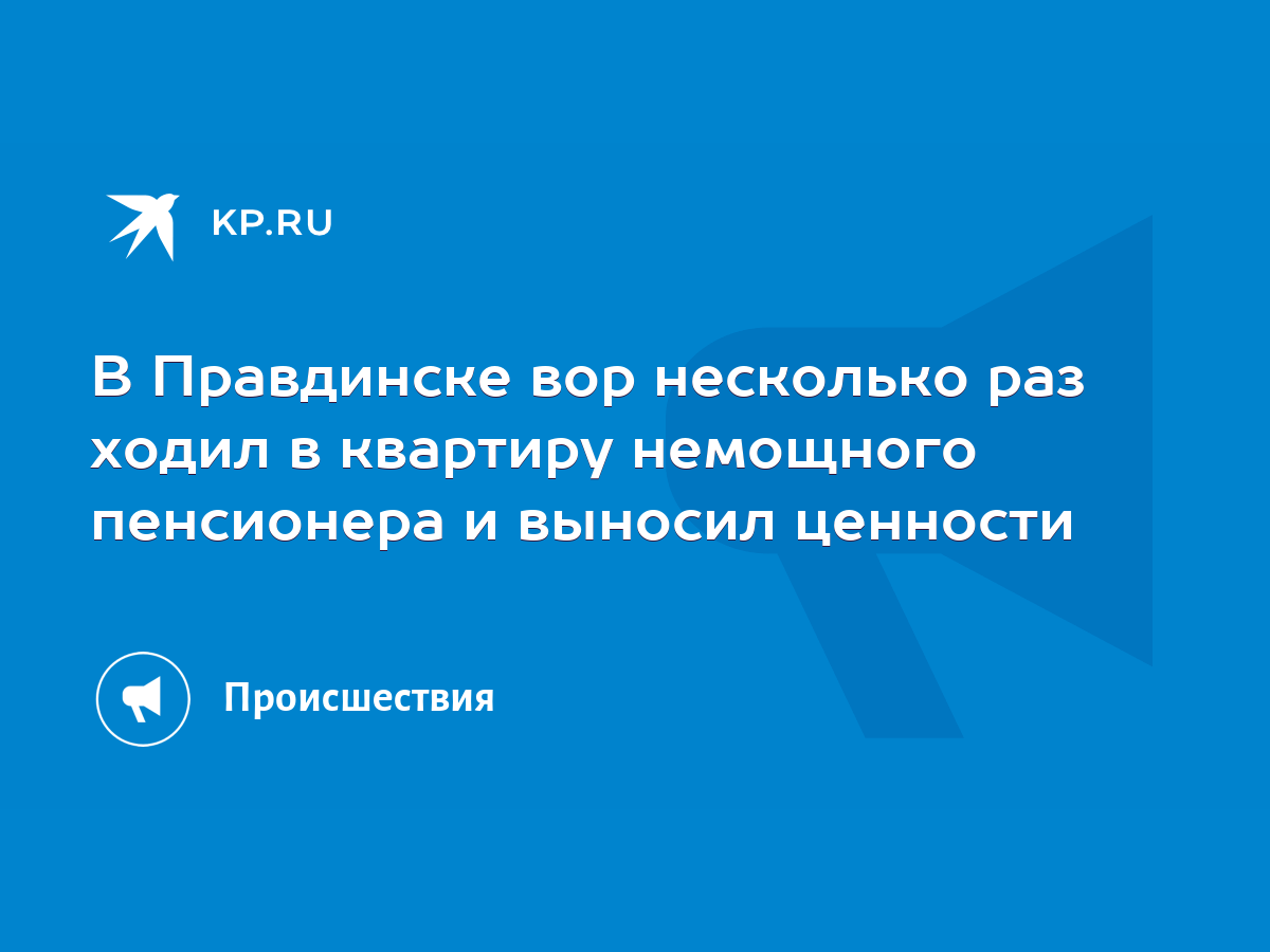 В Правдинске вор несколько раз ходил в квартиру немощного пенсионера и  выносил ценности - KP.RU