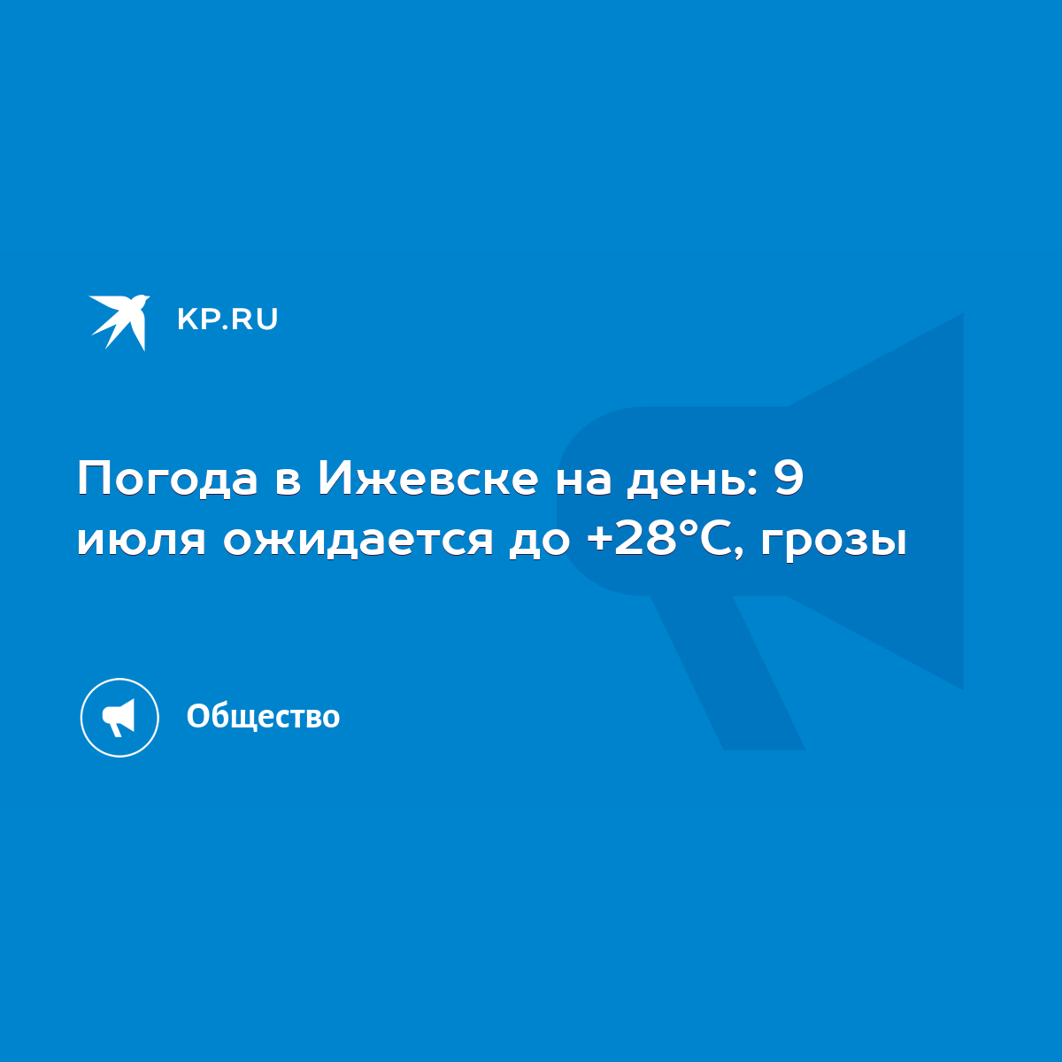 Погода в Ижевске на день: 9 июля ожидается до +28°С, грозы - KP.RU