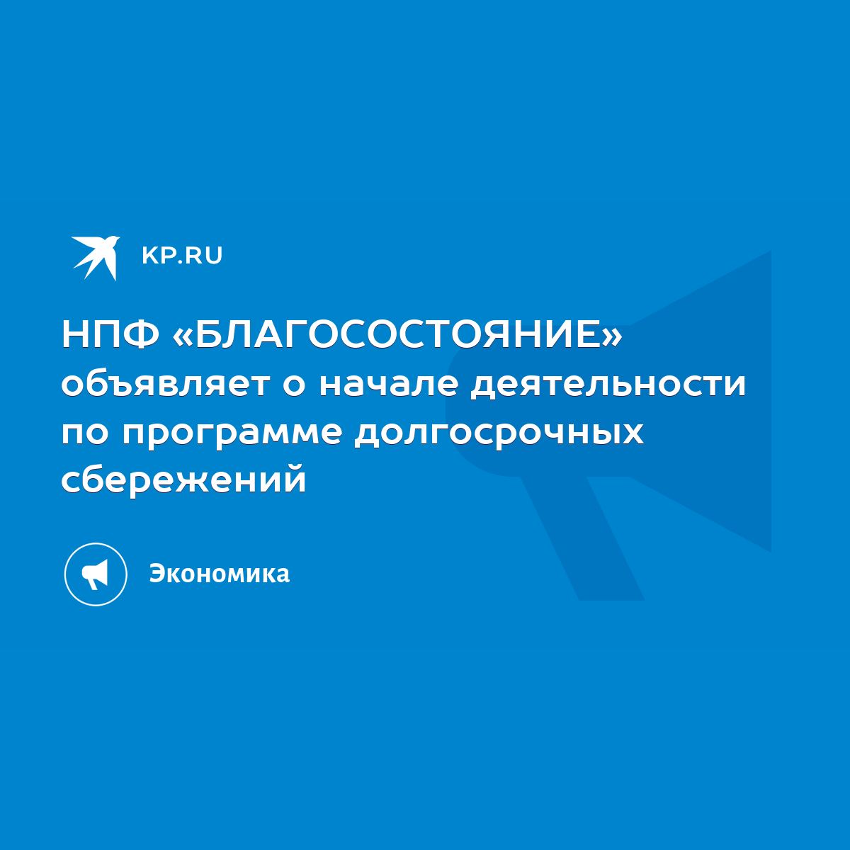 НПФ «БЛАГОСОСТОЯНИЕ» объявляет о начале деятельности по программе  долгосрочных сбережений - KP.RU