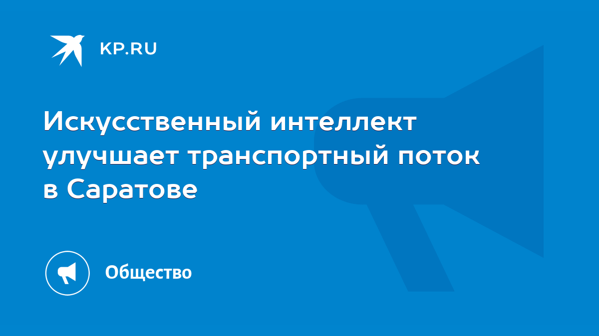 Искусственный интеллект улучшает транспортный поток в Саратове - KP.RU