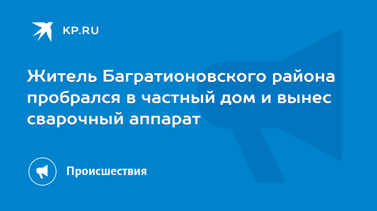 Житель Багратионовского района пробрался в частный дом и вынес сварочный  аппарат - KP.RU