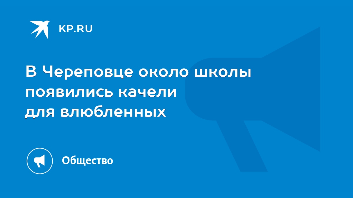 В Череповце около школы появились качели для влюбленных - KP.RU