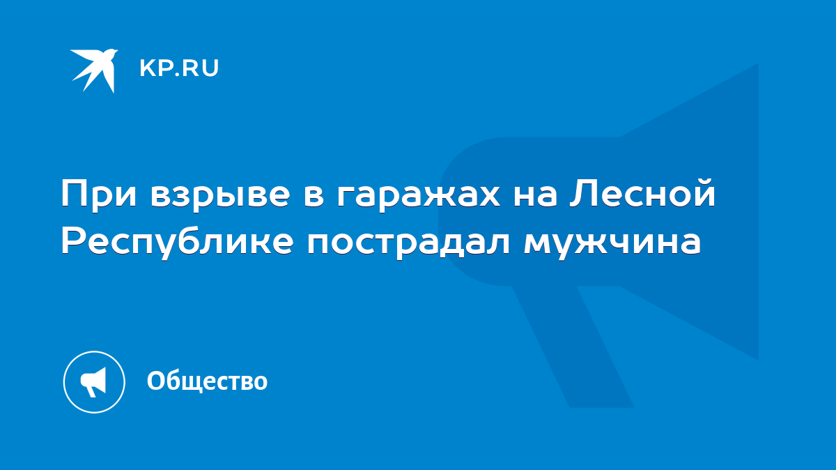 При взрыве в гаражах на Лесной Республике пострадал мужчина - KP.RU