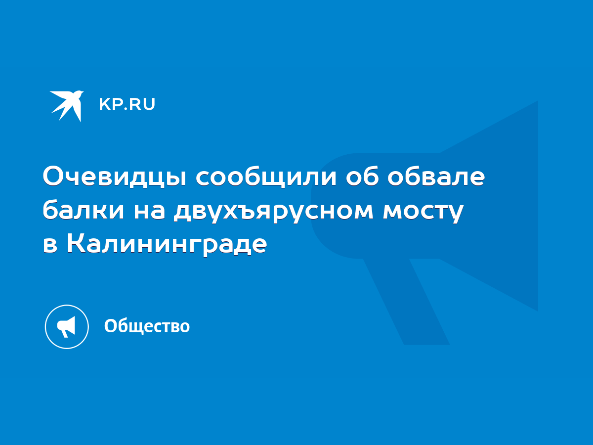 Очевидцы сообщили об обвале балки на двухъярусном мосту в Калининграде -  KP.RU