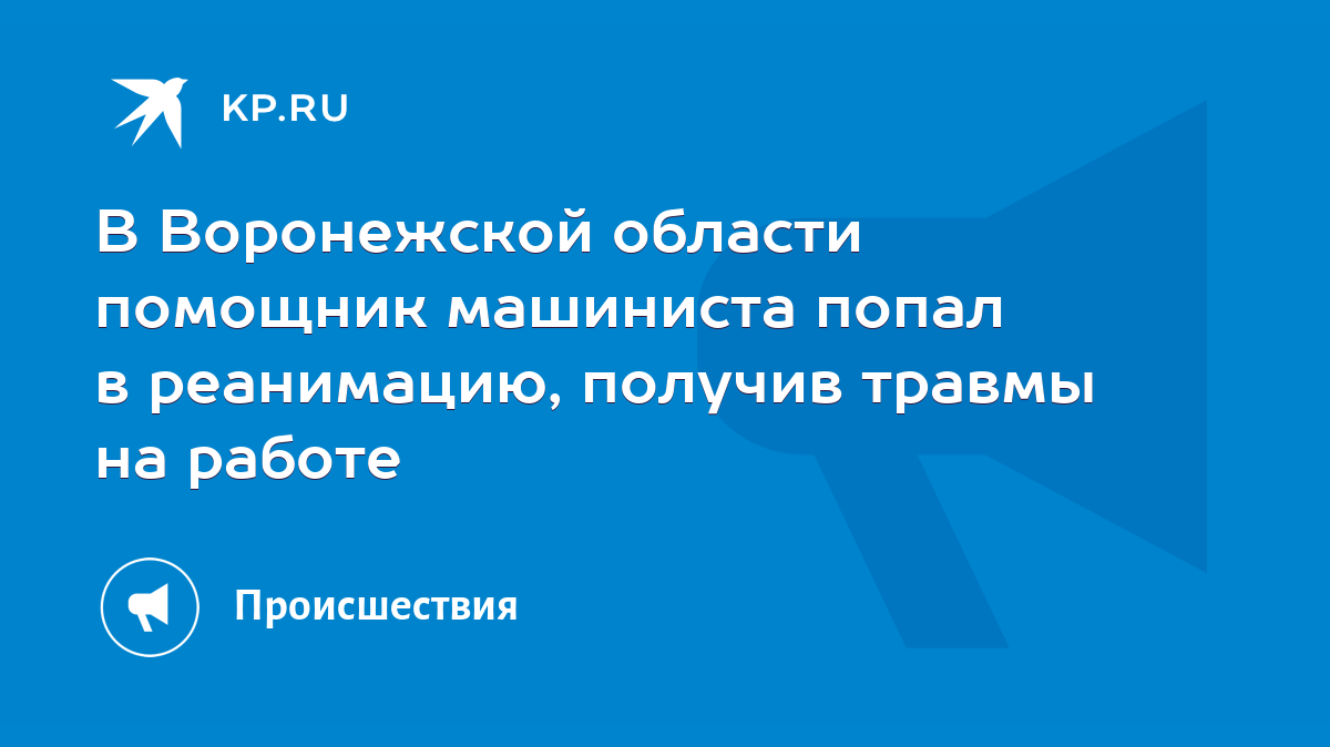 В Воронежской области помощник машиниста попал в реанимацию, получив травмы  на работе - KP.RU