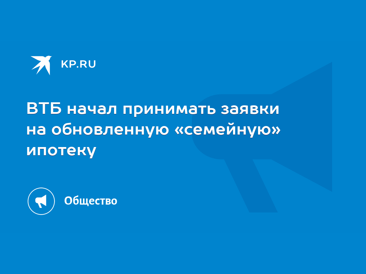 ВТБ начал принимать заявки на обновленную «семейную» ипотеку - KP.RU