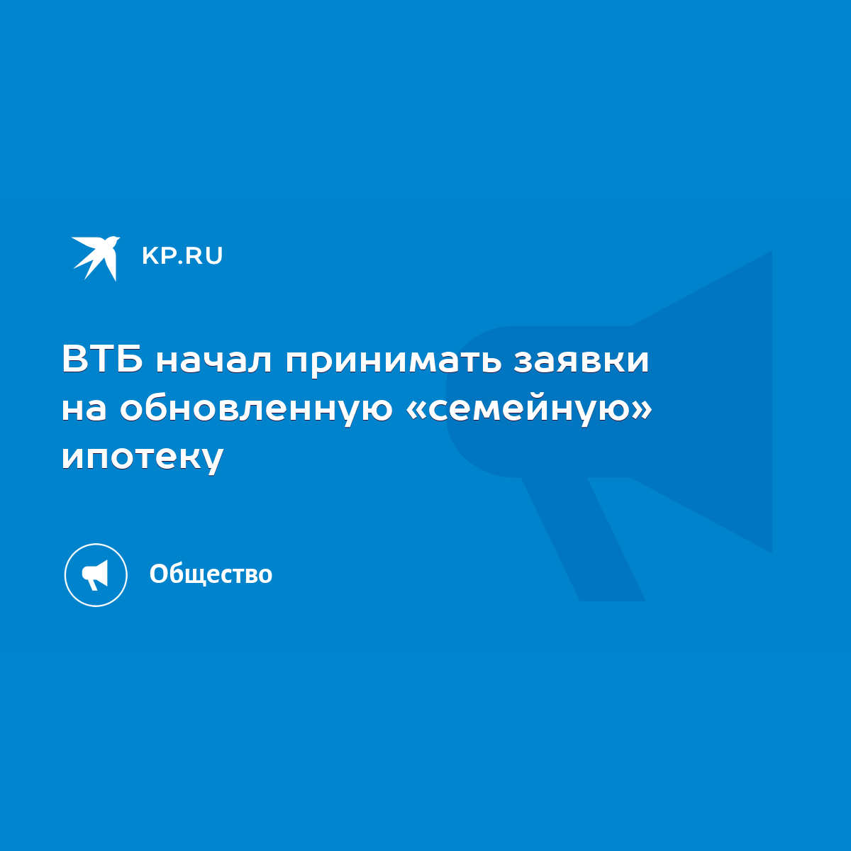 ВТБ начал принимать заявки на обновленную «семейную» ипотеку - KP.RU