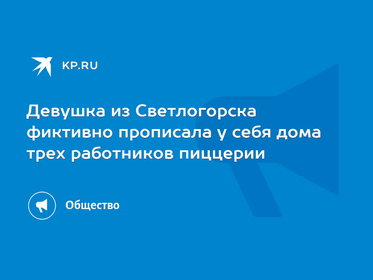 Девушка из Светлогорска фиктивно прописала у себя дома трех работников  пиццерии - KP.RU