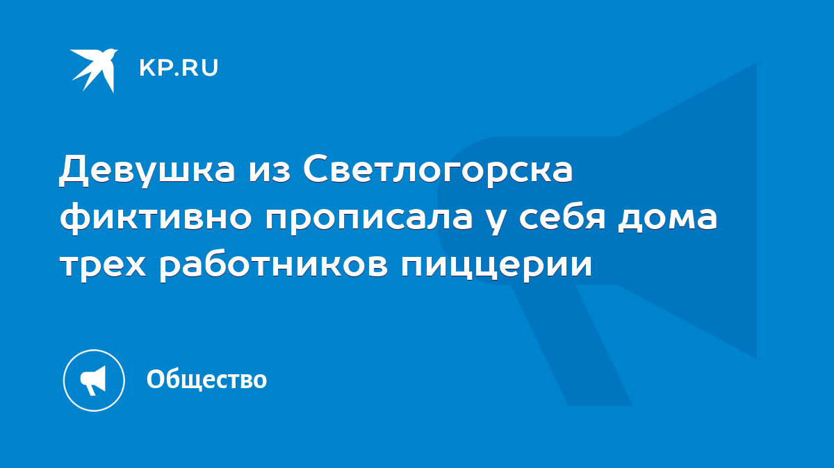 Девушка из Светлогорска фиктивно прописала у себя дома трех работников  пиццерии - KP.RU