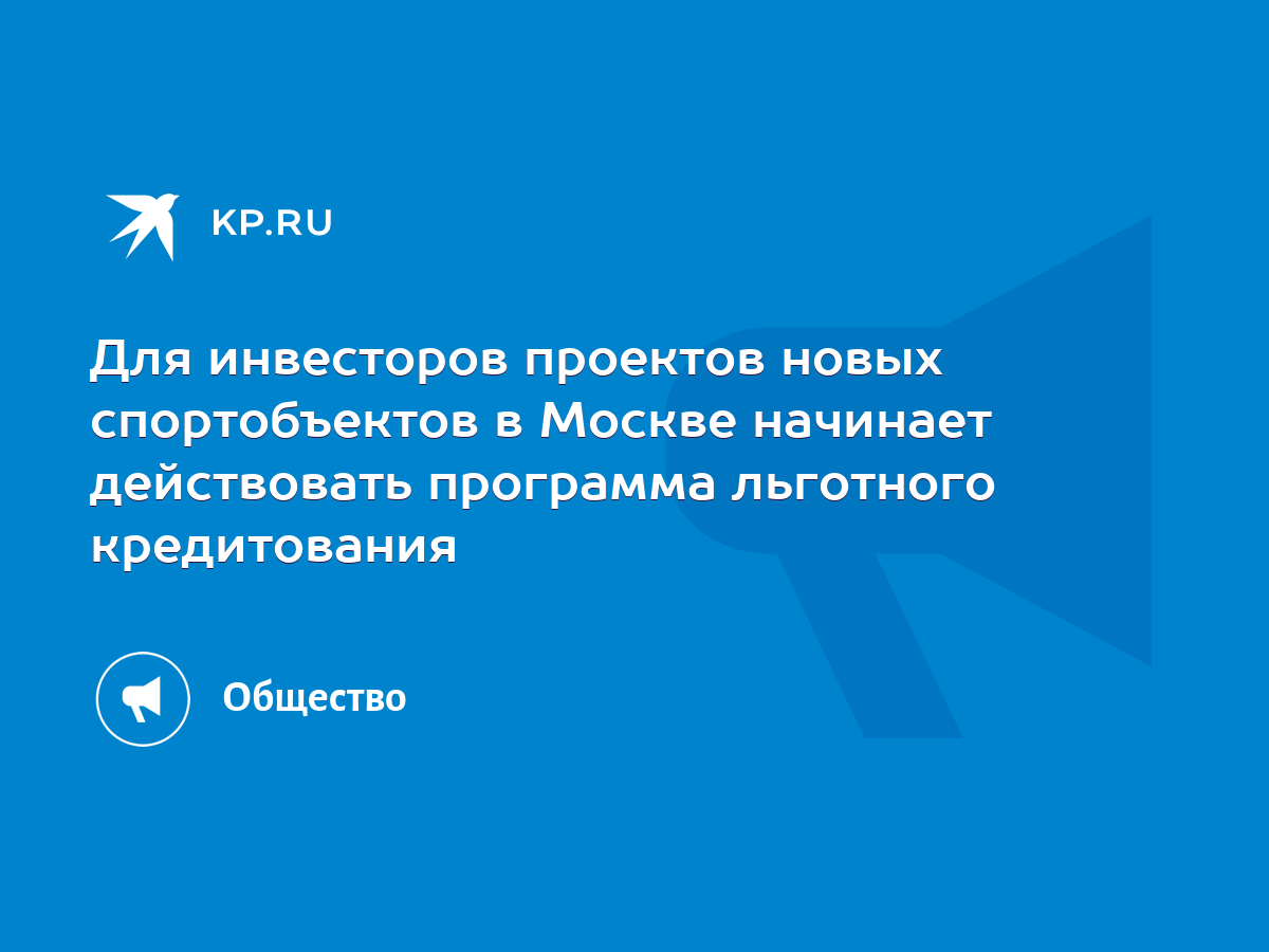 Для инвесторов проектов новых спортобъектов в Москве начинает действовать  программа льготного кредитования - KP.RU