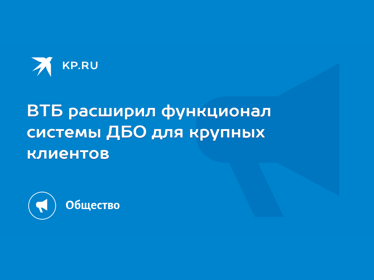 ВТБ расширил функционал системы ДБО для крупных клиентов - KP.RU