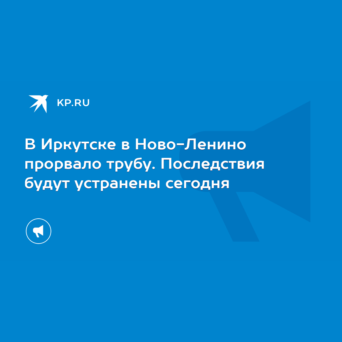 В Иркутске в Ново-Ленино прорвало трубу. Последствия будут устранены  сегодня - KP.RU