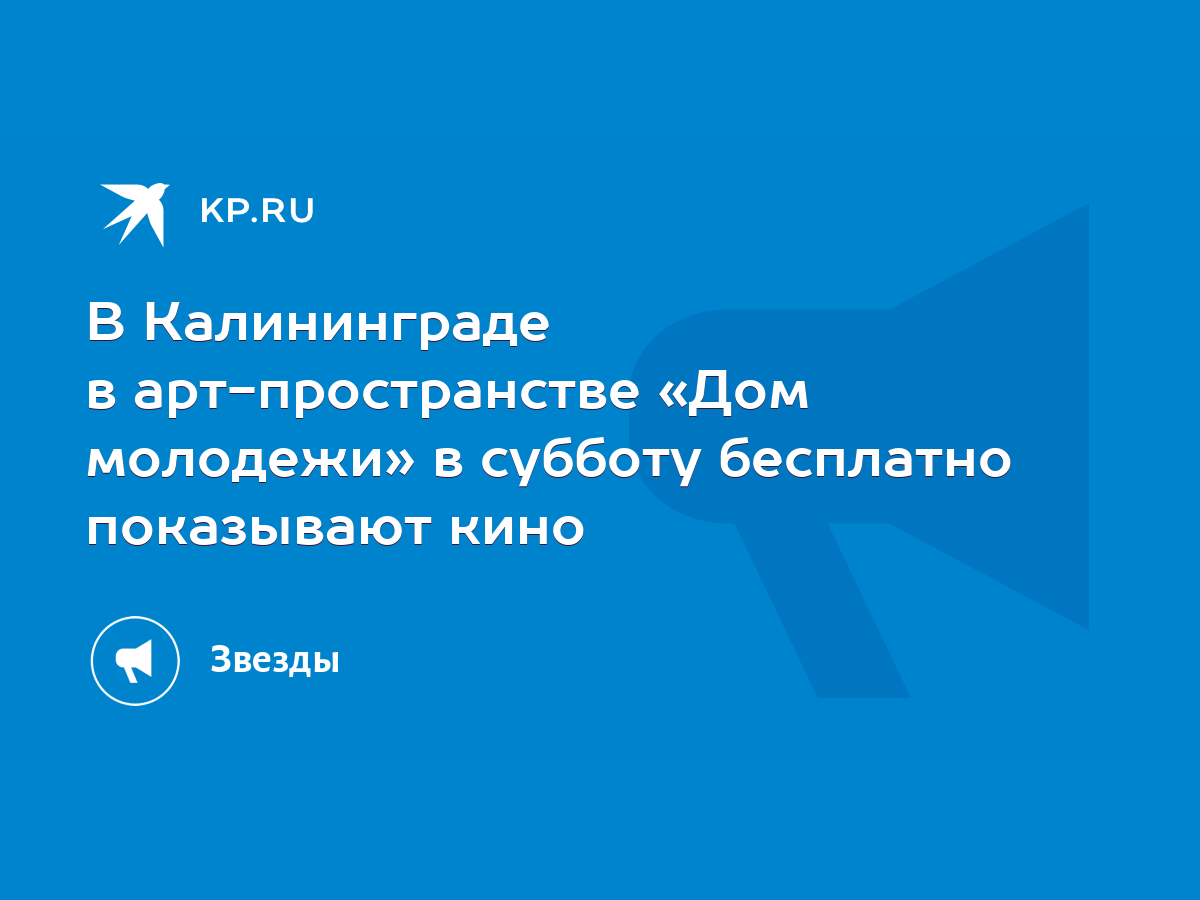 В Калининграде в арт-пространстве «Дом молодежи» в субботу бесплатно  показывают кино - KP.RU