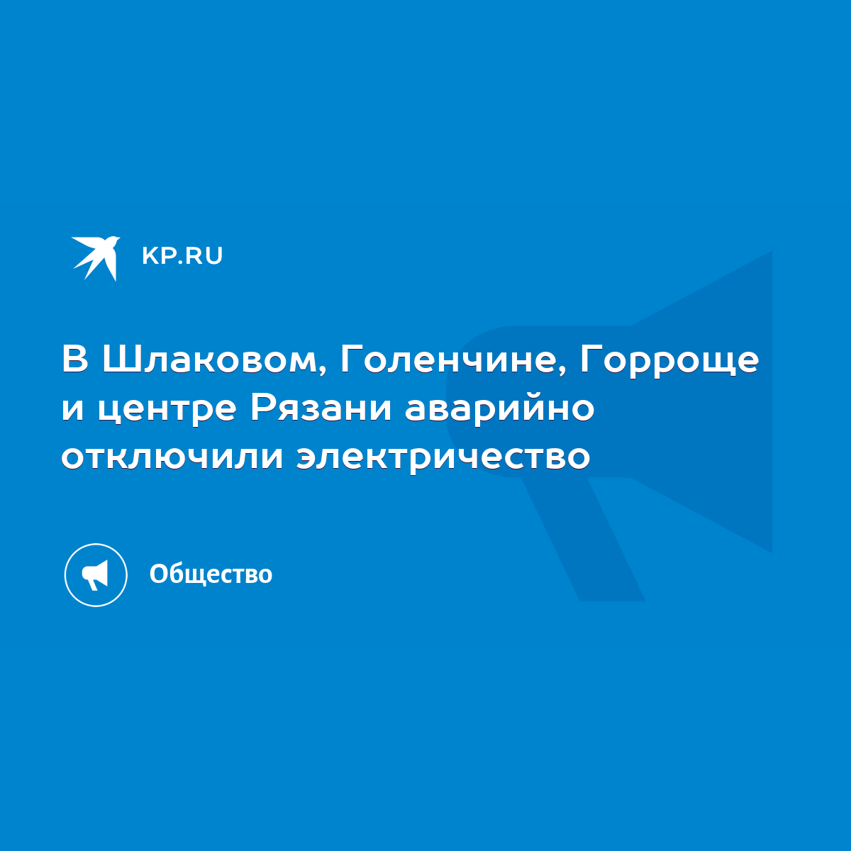 В Шлаковом, Голенчине, Горроще и центре Рязани аварийно отключили  электричество - KP.RU