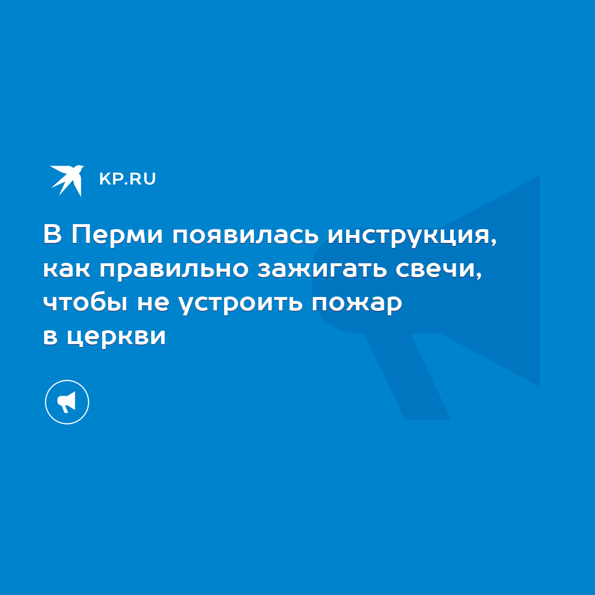 В Перми появилась инструкция, как правильно зажигать свечи, чтобы не  устроить пожар в церкви - KP.RU