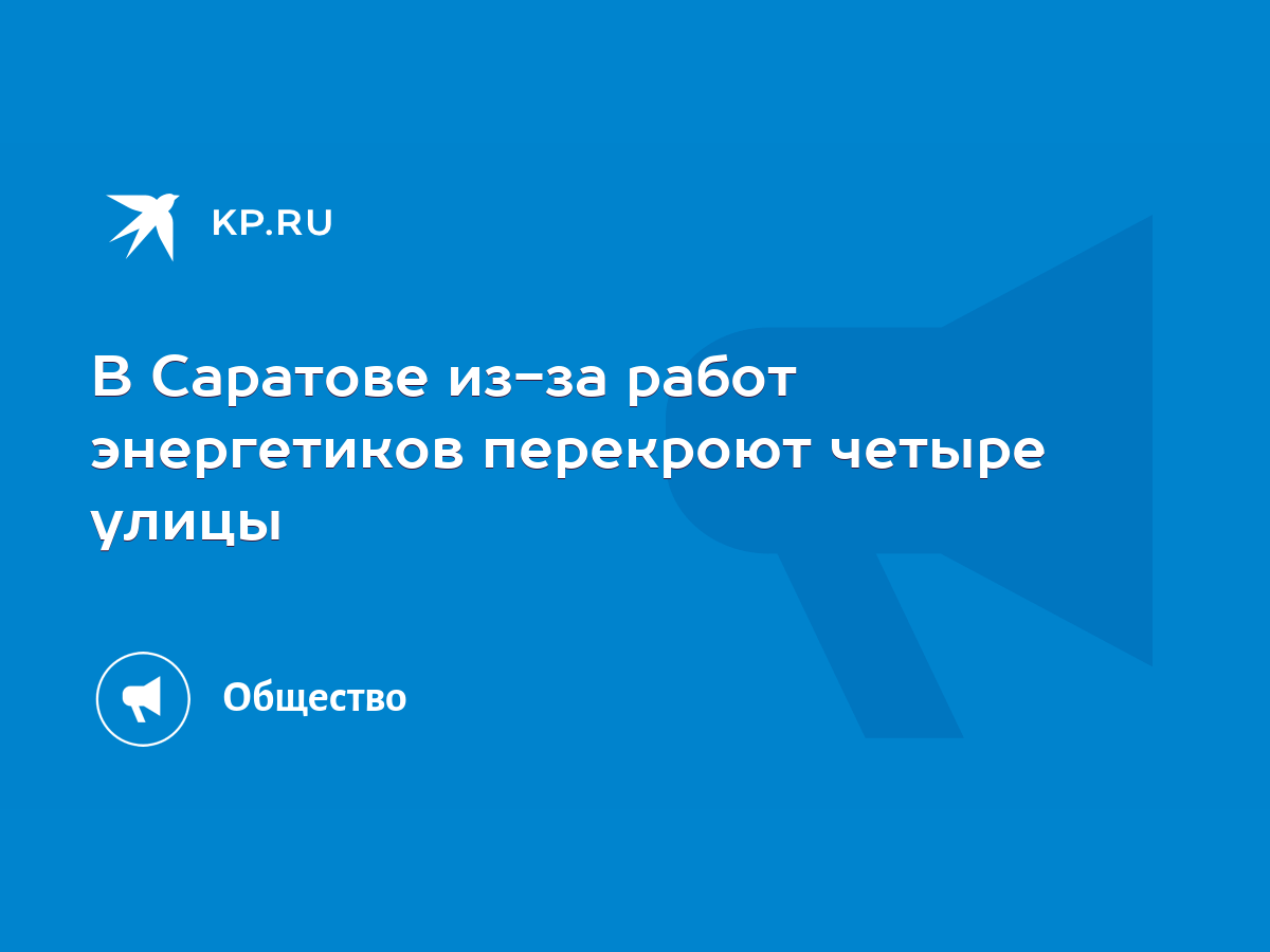 В Саратове из-за работ энергетиков перекроют четыре улицы - KP.RU