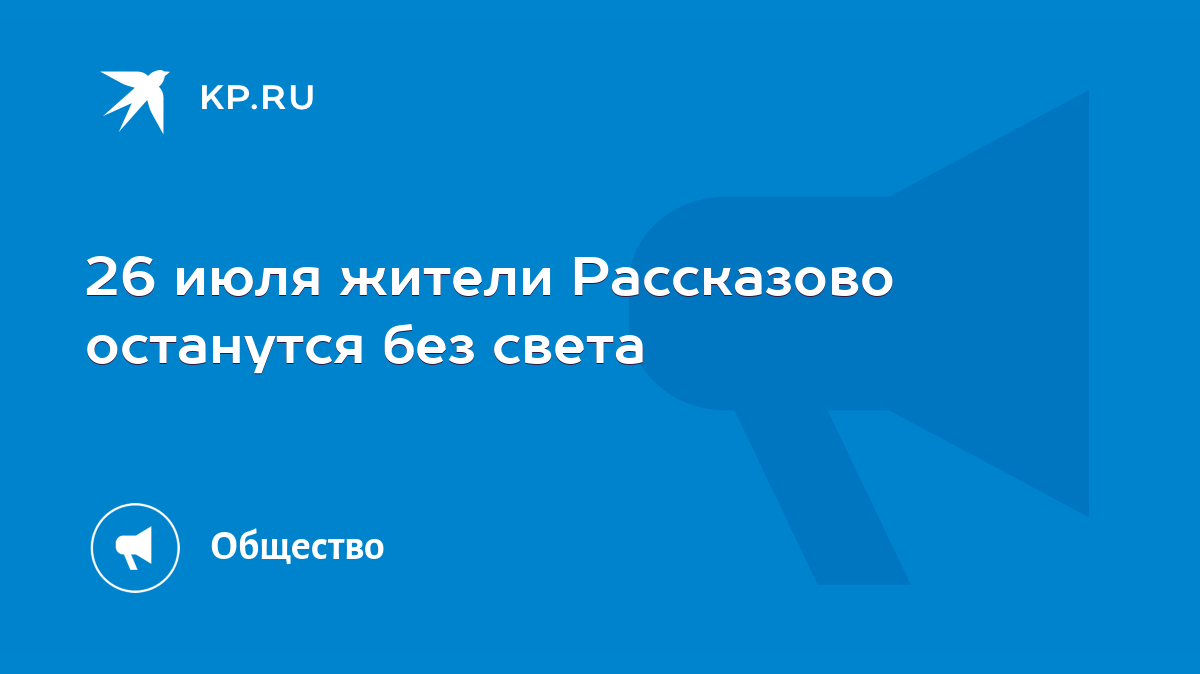 26 июля жители Рассказово останутся без света - KP.RU